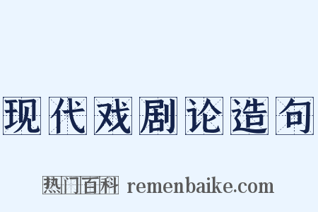 现代戏剧论造句是什么意思的图片